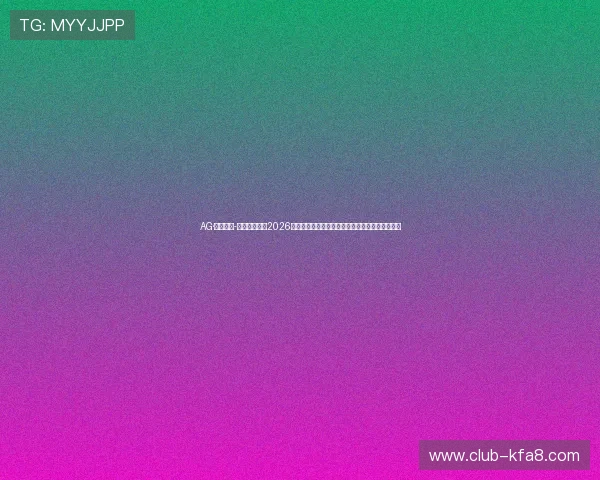 AG·尊时凯龙-人生就是搏！2026年世界杯足球赛中的战术创新与球队策略深度分析